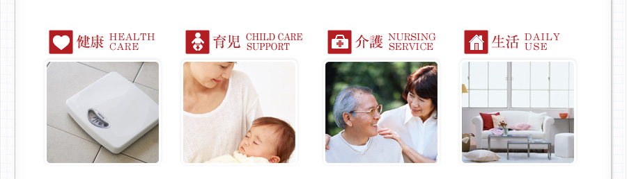 ■健康HEALTHCARE■育児CHILD CARESUPPORT■介護NURSING
SERVICE■生活DAILYUSE