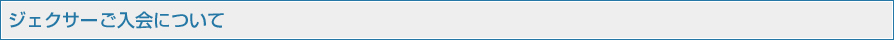 ジェクサーご入会について