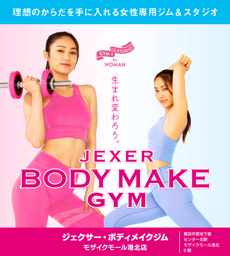ジェクサー・ボディメイクジム モザイクモール港北店|駅ちか女性専用