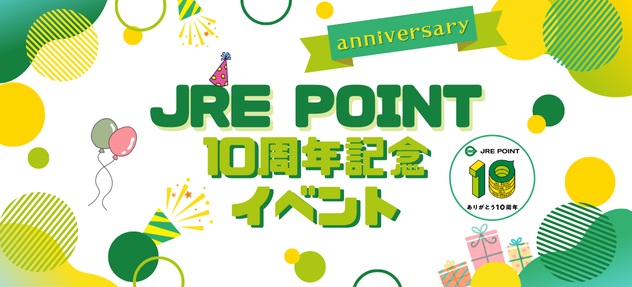 JRE POINT10周年記念イベント