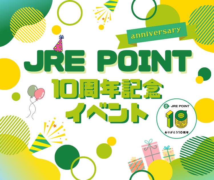 JRE POINT10周年記念イベント