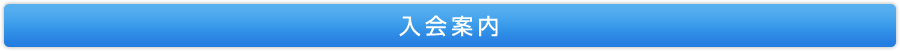 入会案内