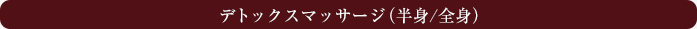 デトックスマッサージ（半身/全身）