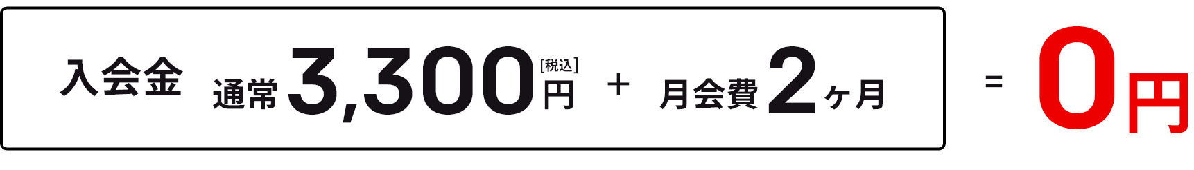 入会金　通常3,300円（税込）＋月会費2ヶ月