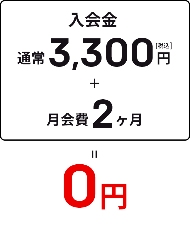 入会金　通常3,300円（税込）＋月会費2ヶ月