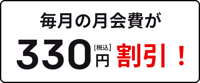 ビューカード会員優待特典として税込330円割引！