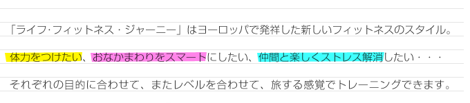 「ライフ･フィットネス・ジャーニー」はヨーロッパで発祥した新しいフィットネスのスタイル。体力をつけたい、おなかまわりをスマートにしたい、仲間と楽しくストレス解消したい・・・それぞれの目的に合わせて、またレベルを合わせて、旅する感覚でトレーニングできます。