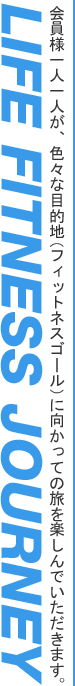 会員様一人一人が、色々な目的地（フィットネスゴール）に向かっての旅を楽しんでいただきます。