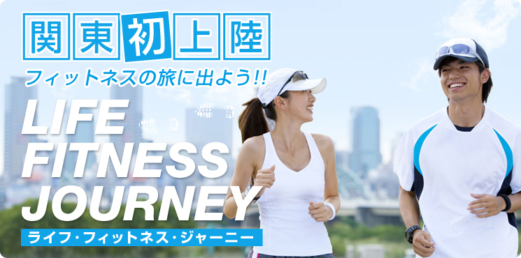 ライフフィットネスジャーニー