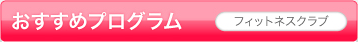 おすすめプログラム