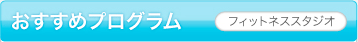 おすすめプログラム