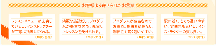お客様より寄せられた言葉