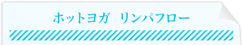ホットヨガ リンパフロー
