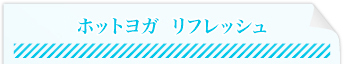ホットヨガ リフレッシュ