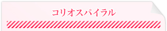 コリオスパイラル