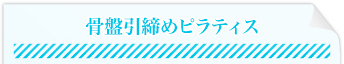 骨盤引き締めピラティス