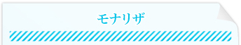 モナリザ