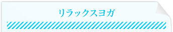 リラックスヨガ