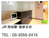四谷店