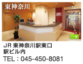 東神奈川店