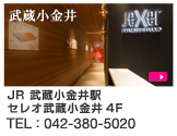 武蔵小金井店