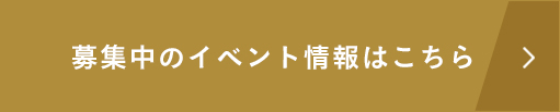 募集中のイベント情報はこちら