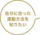 自分に合った運動方法を知りたい