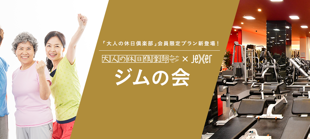 「大人の休日倶楽部」会員限定プラン新登場！ 大人の休日倶楽部×Jexer「ジムの会」