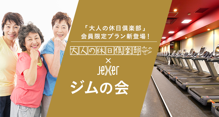 「大人の休日倶楽部」会員限定プラン新登場！ 大人の休日倶楽部×Jexer「ジムの会」