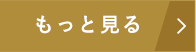 もっと見る