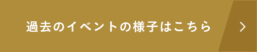 過去のイベントの様子はこちら