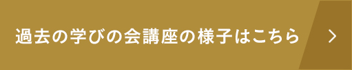 過去の学びの会講座の様子はこちら