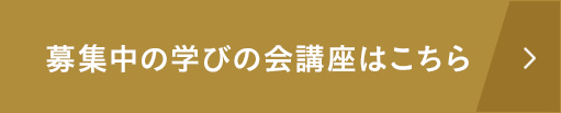 募集中の学びの会講座はこちら