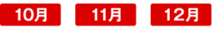 10月･11月･12月