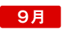 9月