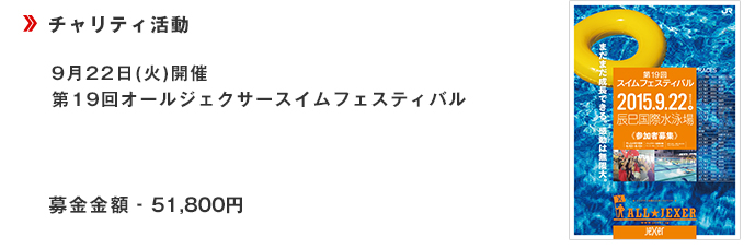 【第19回オールジェクサースイムフェスティバル】9月22日(火)開催・募金箱設置■募金金額51,800円