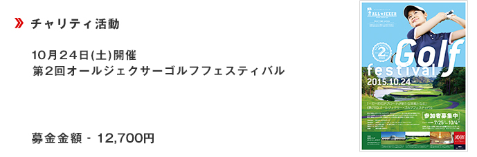 【第2回オールジェクサーゴルフフェスティバル】10月24日(土)開催■募金金額12,700円