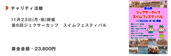 【第6回ジェクサーカップ　スイムフェスティバル】11月23日(祝)開催■募金金額23,800円