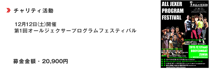 12月12日（土）開催第1回オールジェクサープログラムフェスティバル■募金金額20,900円