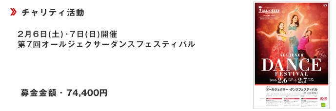 2月6日(土)・7日(日)開催第7回オールジェクサーダンスフェスティバル■募金金額74,400円