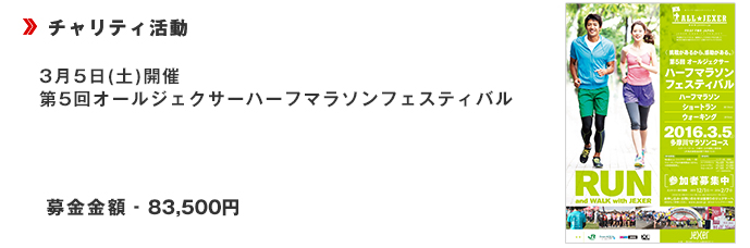 3月5日(土)開催第5回オールジェクサーハーフマラソンフェスティバル■募金金額83,500円