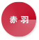 赤羽
