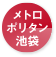 メトロポリタン池袋