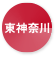 東神奈川