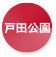 戸田公園
