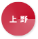 上野