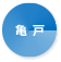亀戸