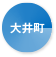 大井町