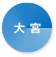 大宮