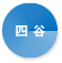 四谷